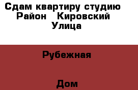 Сдам квартиру студию › Район ­ Кировский › Улица ­ Рубежная › Дом ­ 35 › Этажность дома ­ 3 › Цена ­ 9 000 - Новосибирская обл. Недвижимость » Квартиры аренда   . Новосибирская обл.